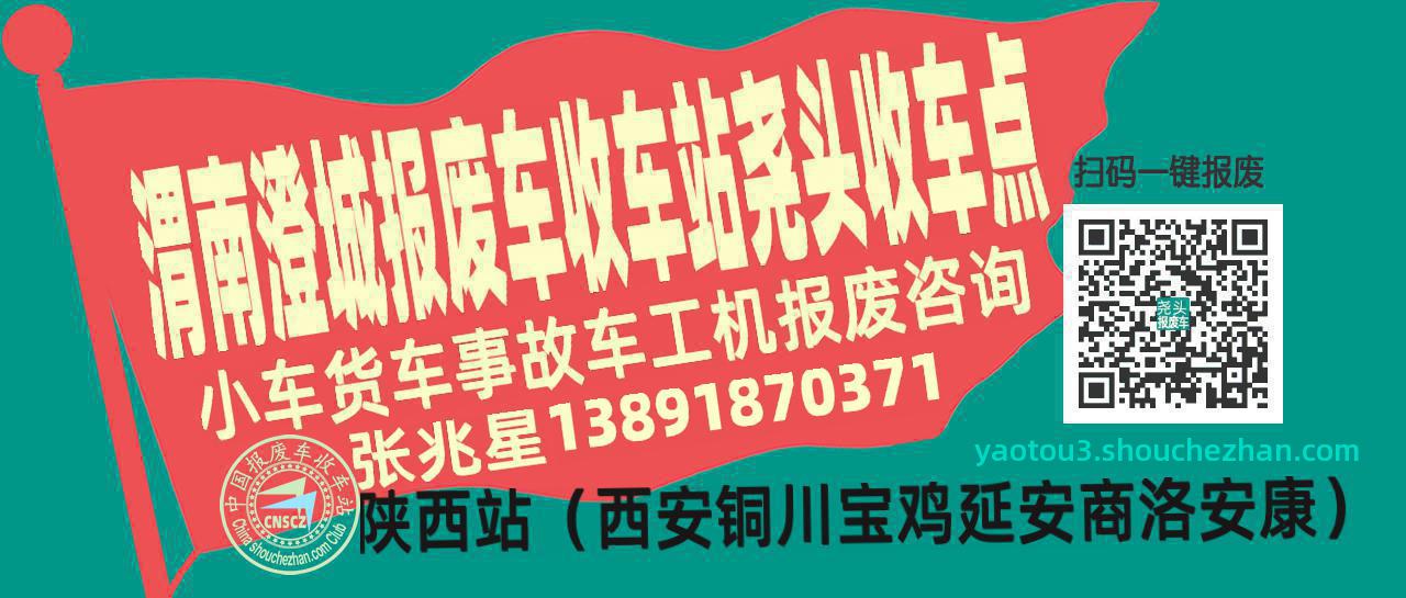 渭南澄城报废车收车站尧头收车点